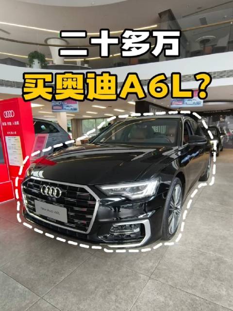 来奥迪看看二十多万的A6L