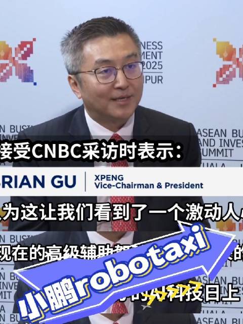 小鹏联席总裁顾宏地透露首款robotaxi将亮相科技日