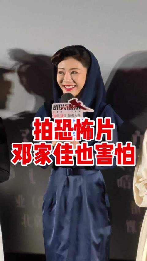 邓家佳黑寡妇装亮相《即兴谋杀》首映礼，自曝拍摄时也害怕