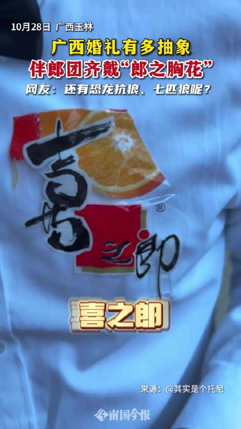 笑翻了！伴郎团齐戴抽象胸花