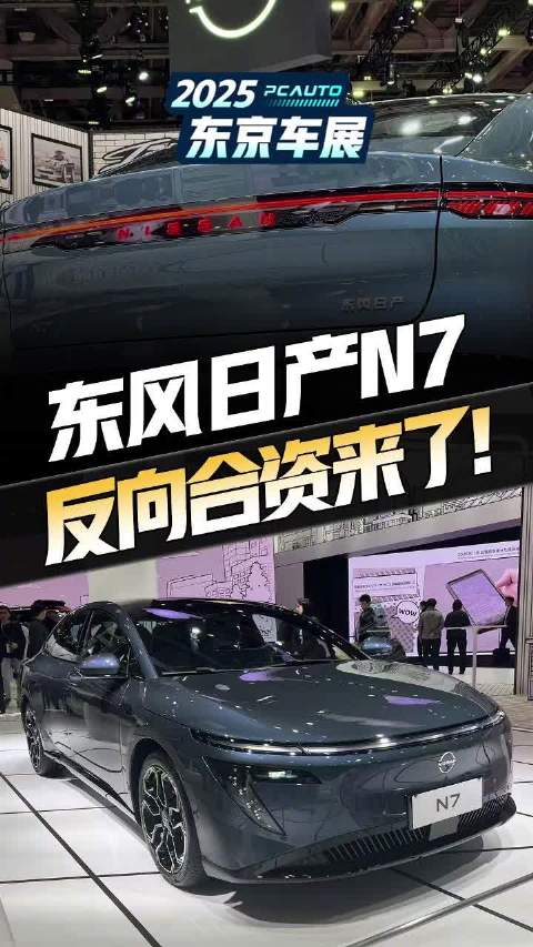 中方主导车型 东风日产N7东京车展首秀