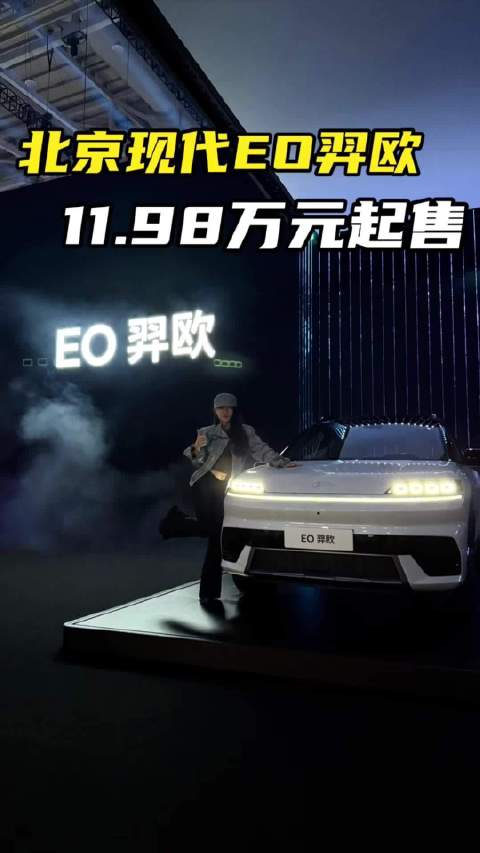 北京现代EO羿欧上市，起售价11.98万
