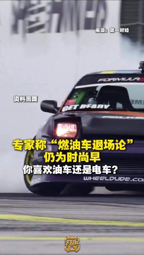 专家称燃油车销量持续增长退场尚早