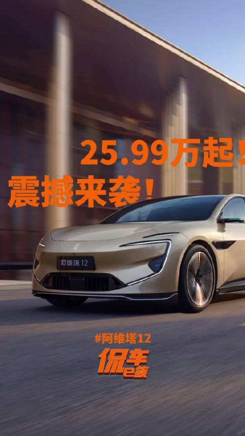 25.99万起，阿维塔12四激光版震撼来袭！