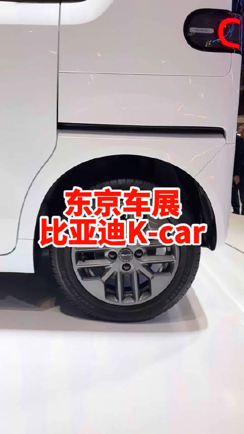 比亚迪k-car东京静态实拍