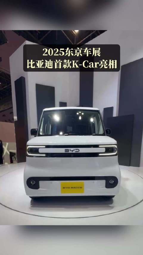2025东京车展比亚迪首款K-Car亮相