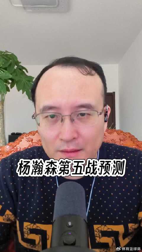 杨瀚森第五战预测得分反弹，刘维伟鼓励出战时间7分