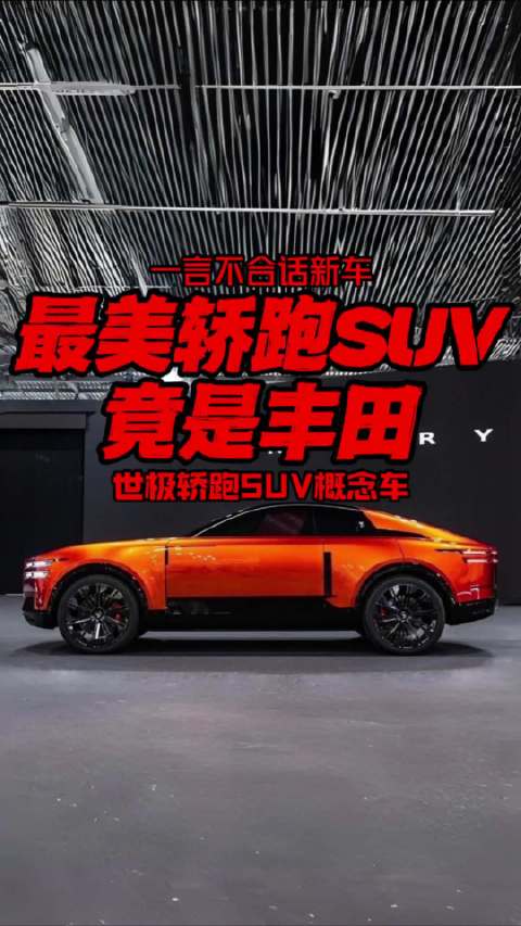 视频：丰田世极轿跑SUV概念车亮相2025日本移动出行展