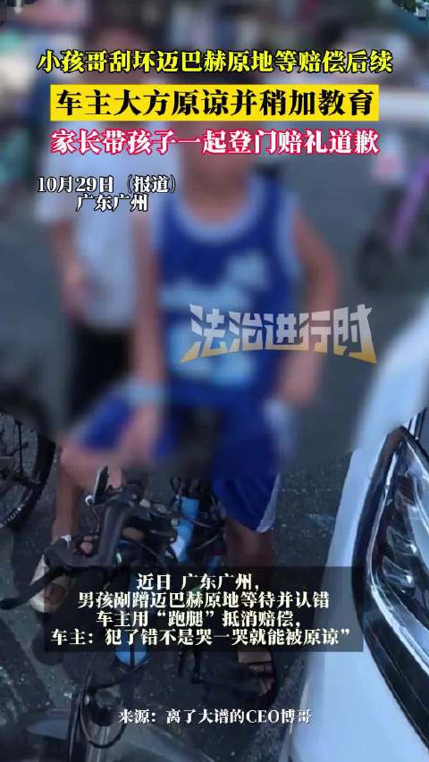 小孩哥刮坏迈巴赫原地等赔偿获原谅