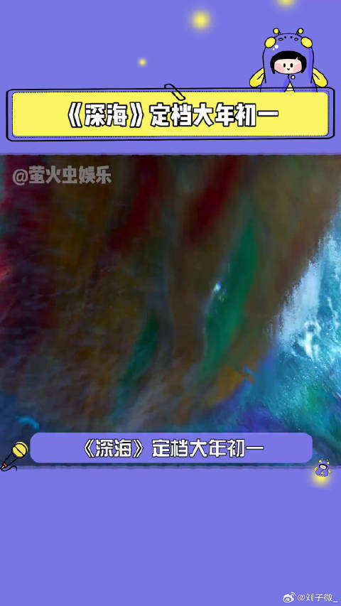 电影《深海》定档大年初一，献给走过长夜的人