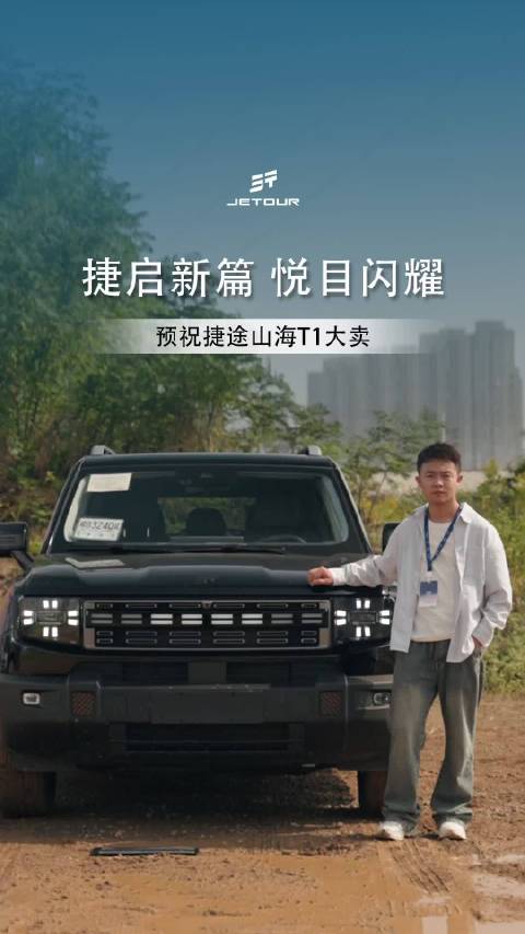 捷途山海T1上市,15万级三电机四驱方盒子