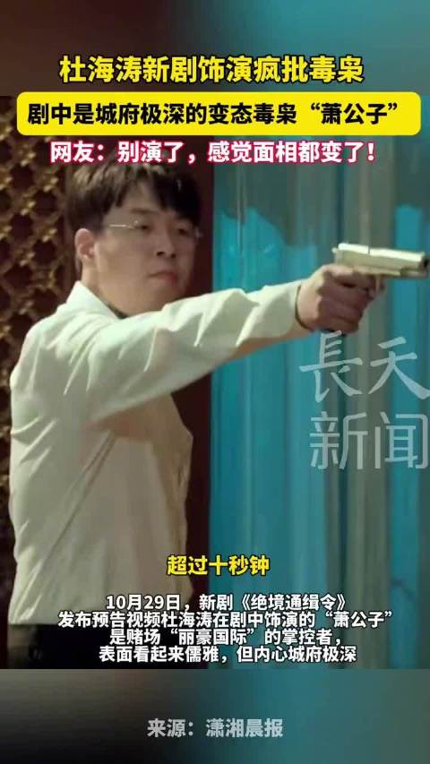 杜海涛新剧演大毒枭