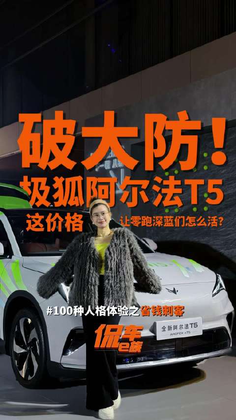 破大防！极狐阿尔法T5这价格，让零跑深蓝们怎么活？