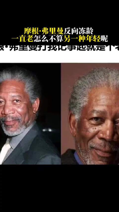 摩根弗里曼冻龄三十载，新片11月14日上映