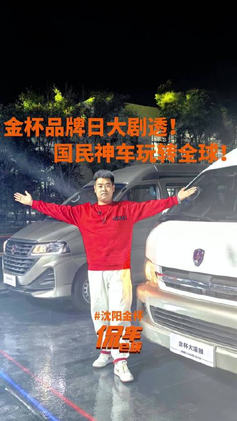 金杯品牌日大剧透！国民神车玩转全球！