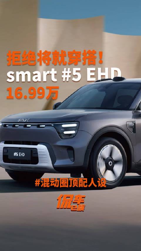 smart 5 EHD混动车型上市，售价16.99万