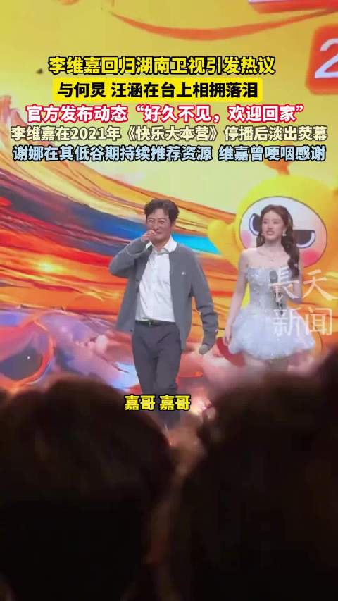 李维嘉回归湖南卫视