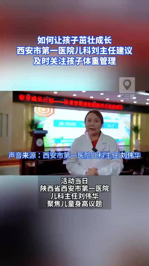 西安儿科专家刘伟华解读儿童身高科学助长