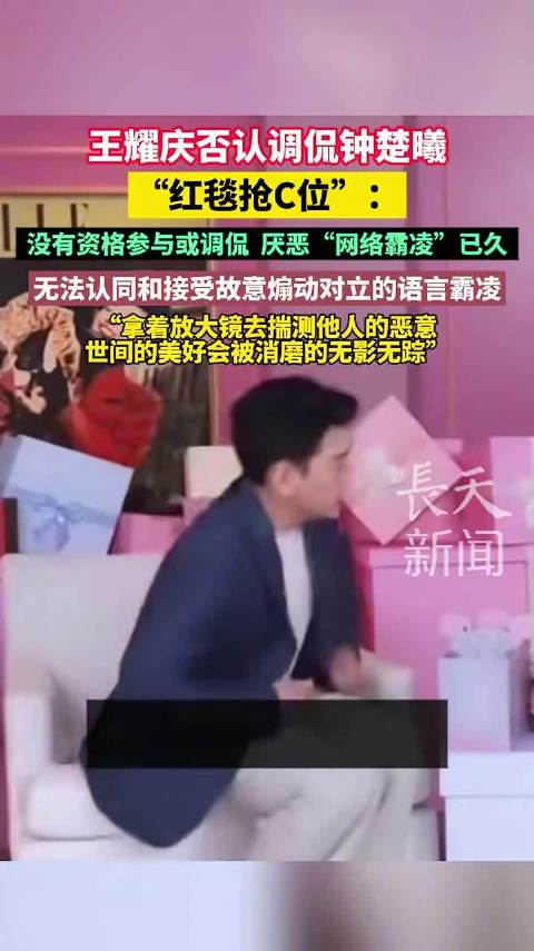 王耀庆否认调侃钟楚曦红毯抢C位，发文反对网络霸凌