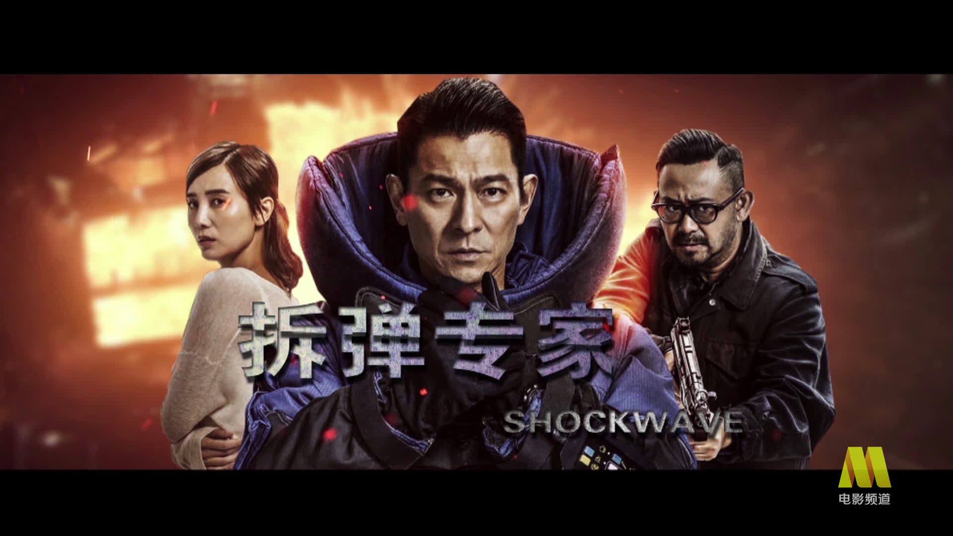 刘德华主演《拆弹专家》今日17:45电影频道播出