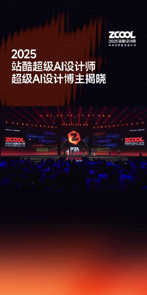 2025站酷超级AI设计师颁奖仪式揭晓首批终身荣誉获得者|设计师|AI|设计|荣耀_新浪新闻