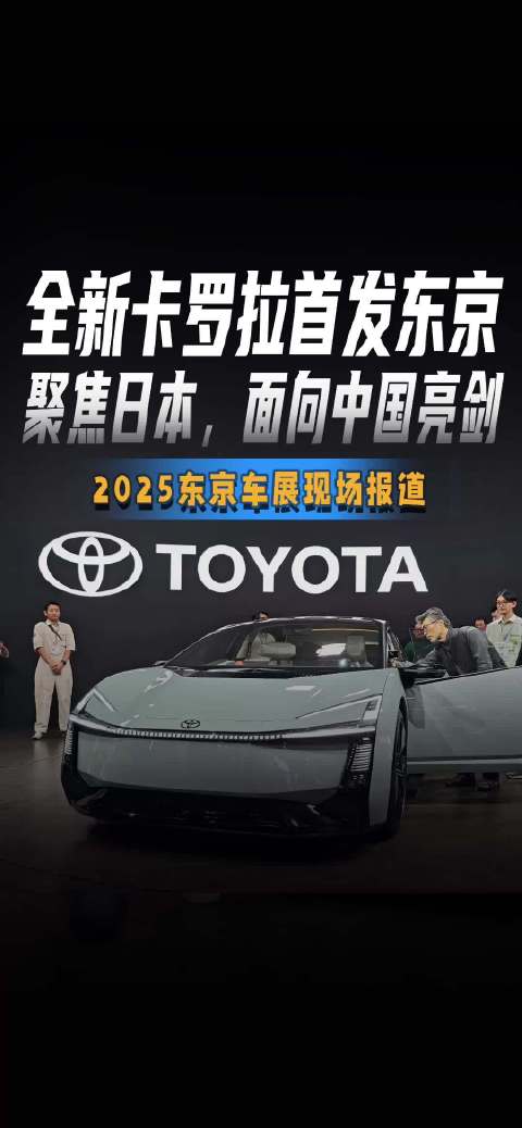 全新卡罗拉首发东京 聚焦日本，面向中国亮剑