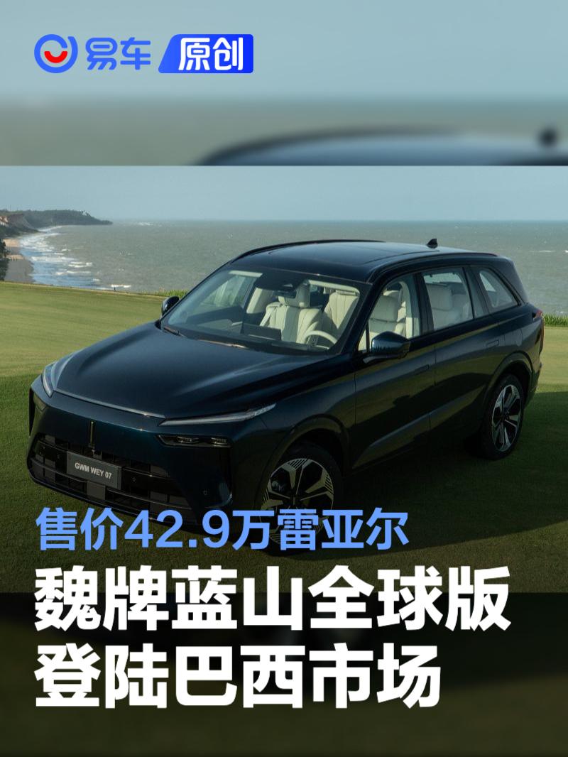 魏牌蓝山全球版登陆巴西市场 售价42.9万雷亚尔