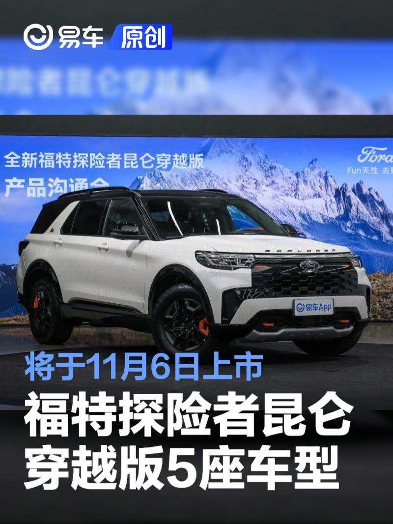 福特探险者昆仑穿越版5座将于11月6日上市 搭载2.3T发动机