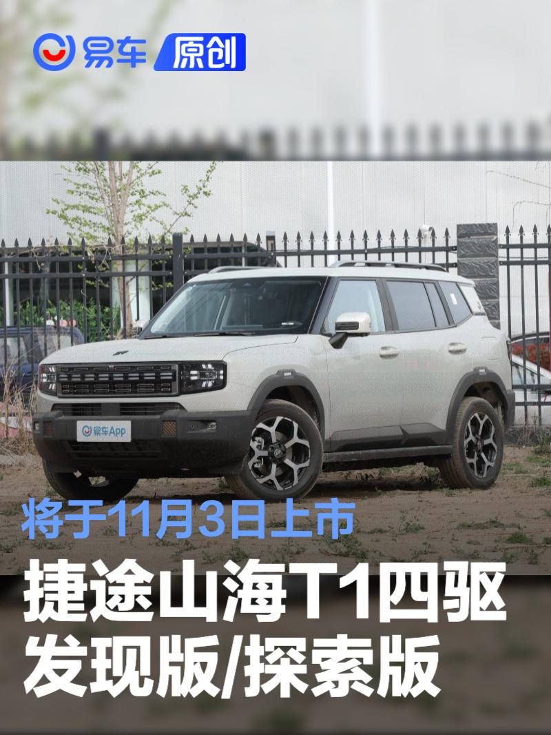 捷途山海T1四驱发现版/探索版将于11月3日上市 丰富选择空间