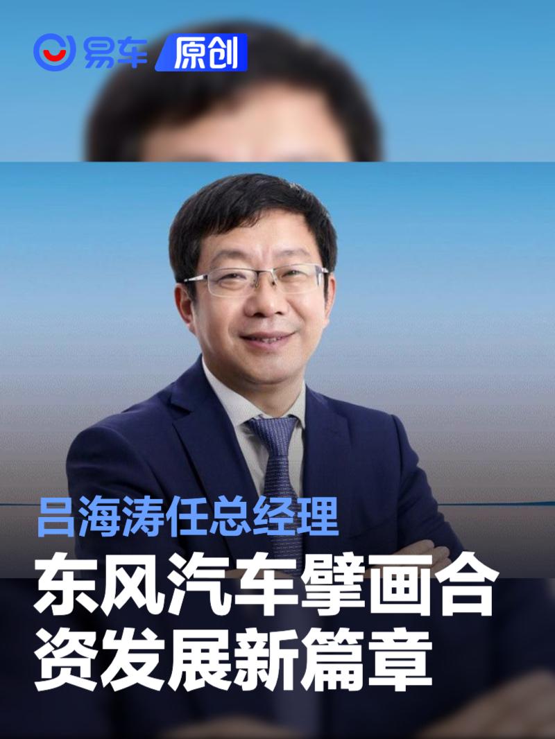 东风汽车擘画合资发展新篇章 吕海涛任总经理