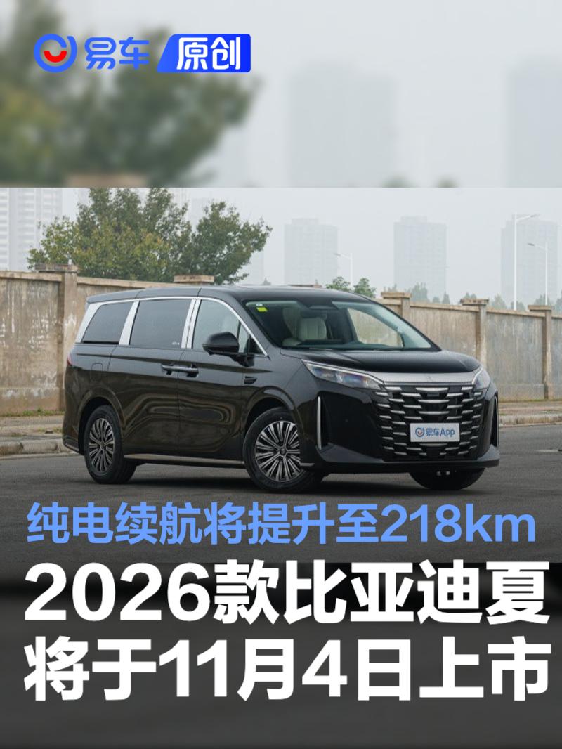 2026款比亚迪夏将于11月4日上市 纯电续航将提升至218km
