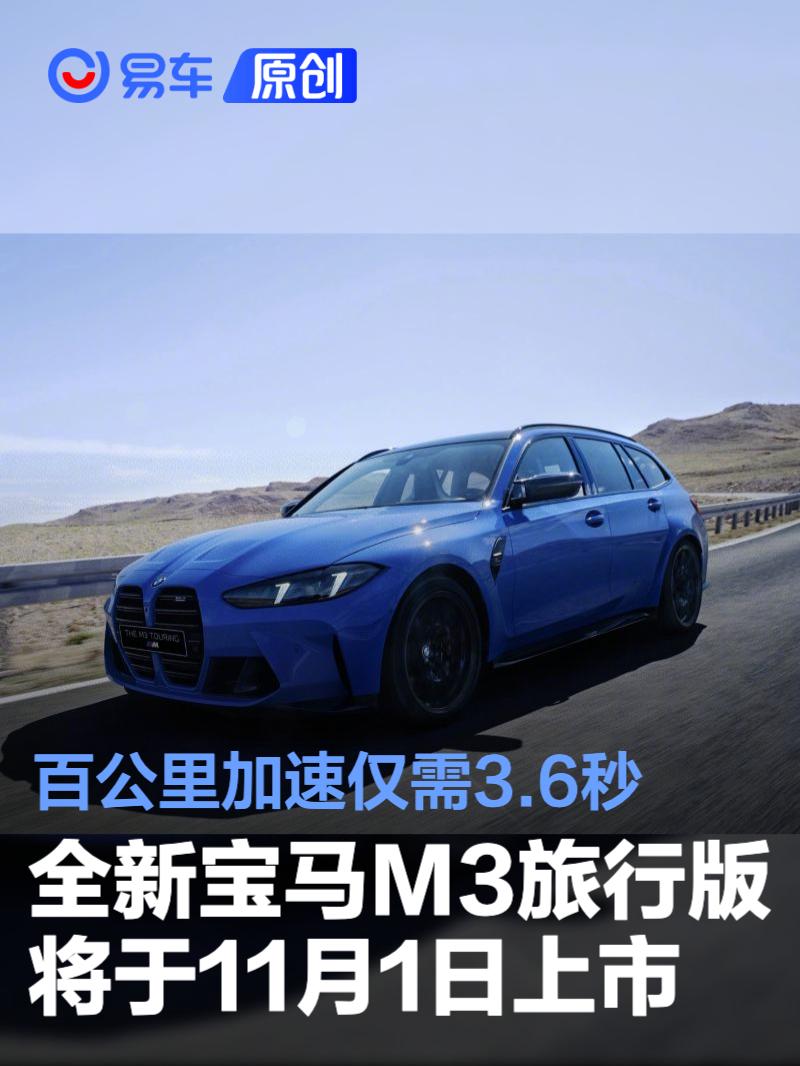 全新宝马M3旅行版将于11月1日上市 百公里加速仅需3.6秒