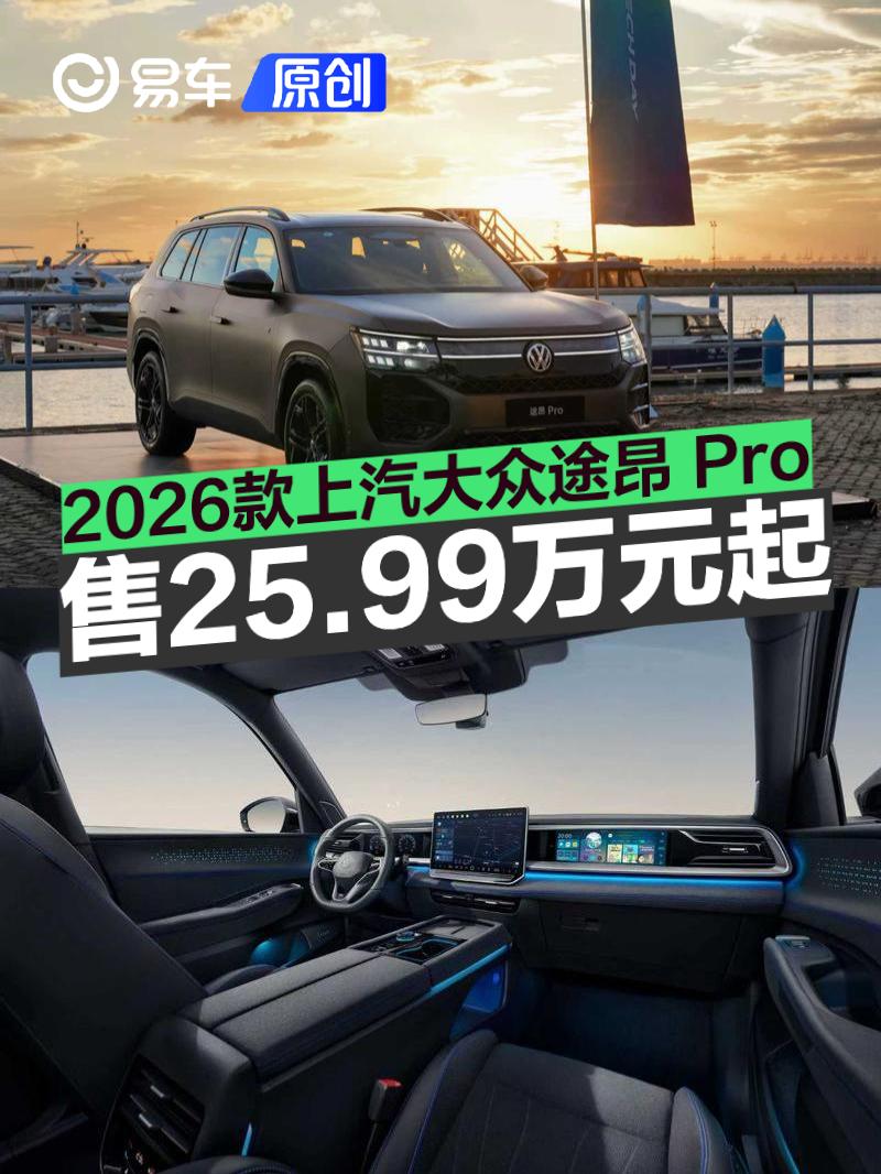 2026款上汽大众途昂 Pro正式上市 一口价25.99万元起