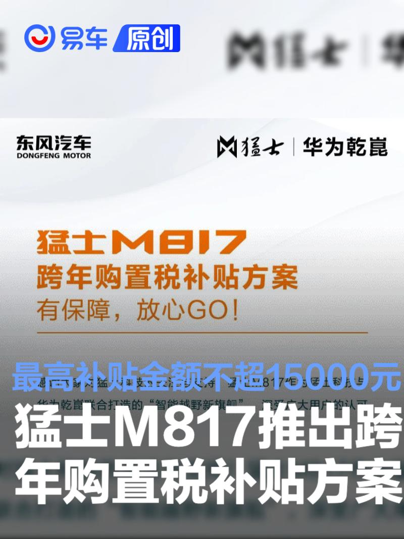 猛士M817推出跨年购置税补贴方案 高补贴金额不超过15000元