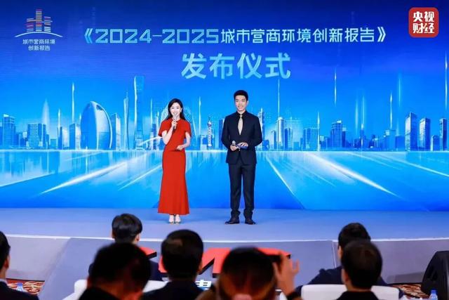 △中央广播电视总台《2024-2025城市营商环境创新报告》发布仪式