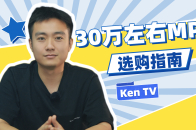 30万左右MPV怎么选？亲妈级导购教程 | KenTV