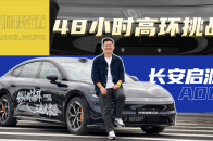 国产电车极速跑48小时！长安启源A06扛得住吗？| 吴佩频道