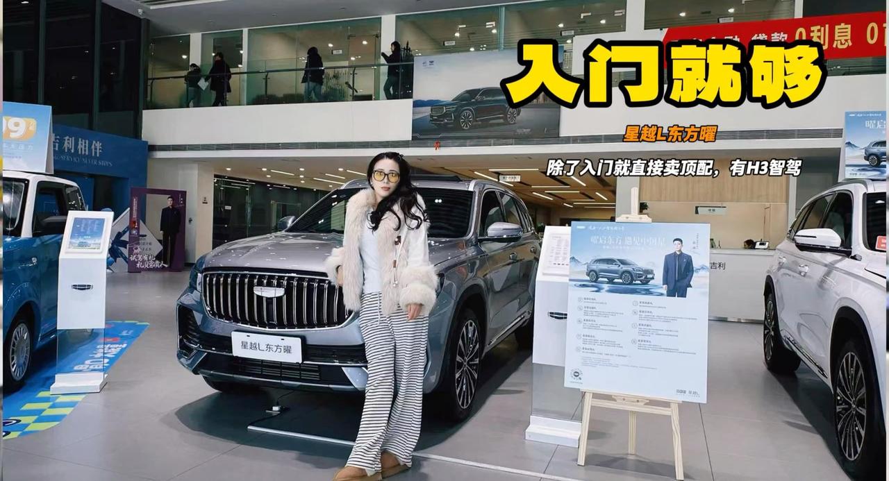 全新吉利星越L东方曜 入门就是高配 顶配有H3智驾适合女生开