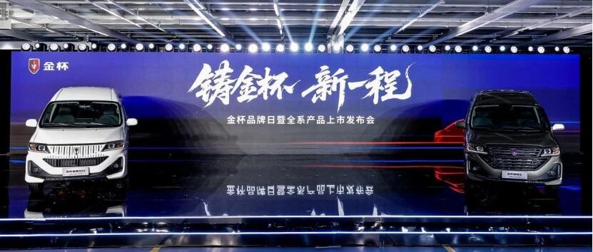 金杯品牌日焕新，“国民轻客”谋变