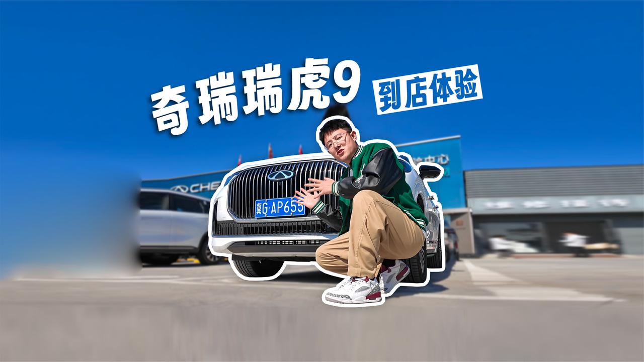 奇瑞瑞虎9到店体验