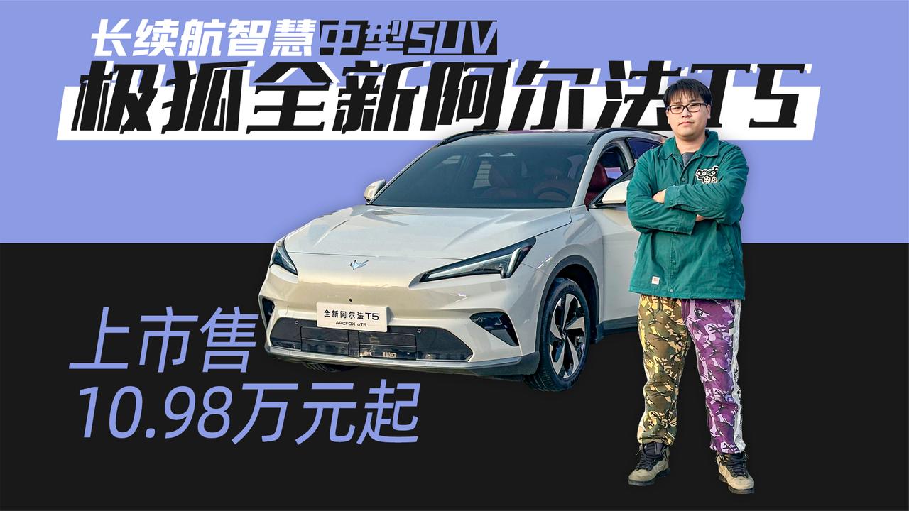 长续航智慧中型SUV 极狐全新阿尔法T5上市售10.98万元起