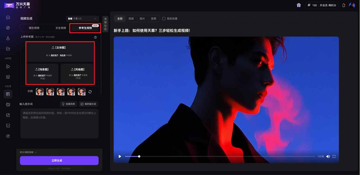 （万兴天幕创作广场重磅上新“参考生视频”功能）