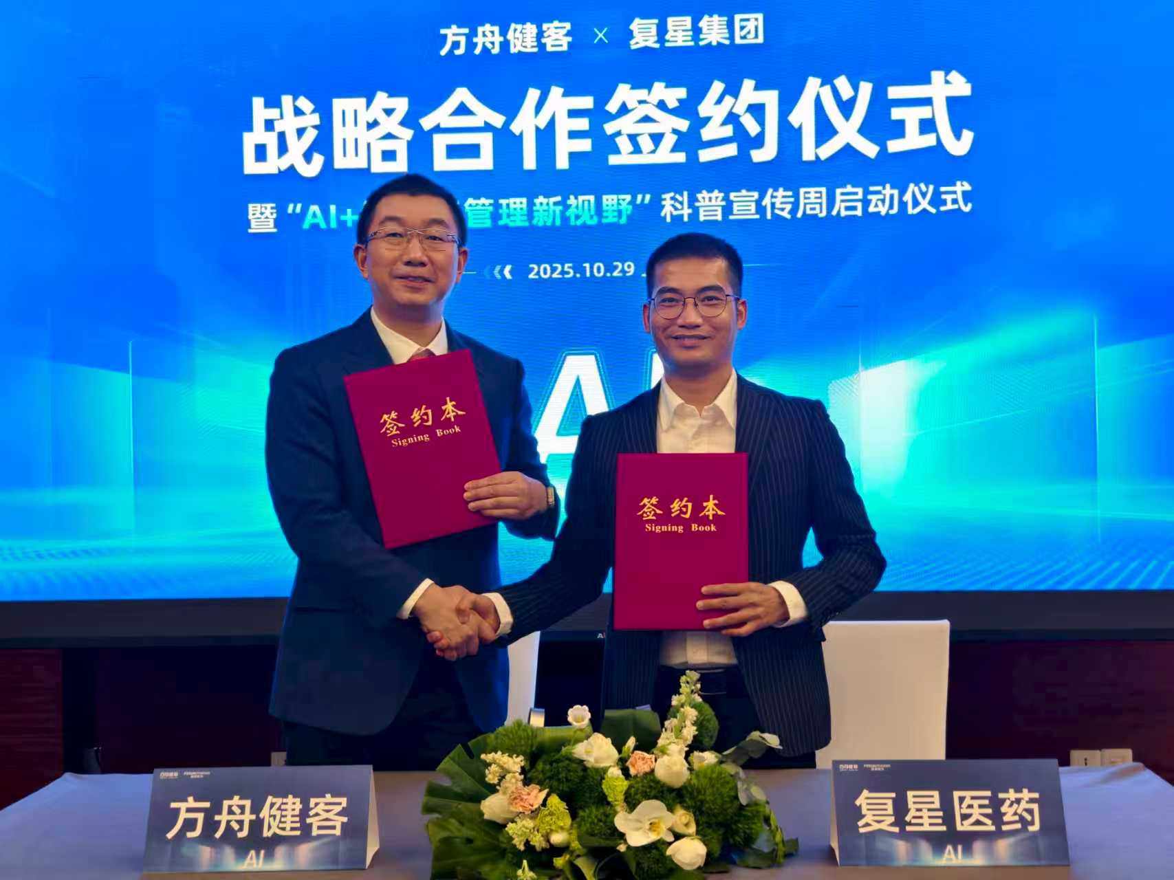 图/方舟健客与复星医药达成战略合作