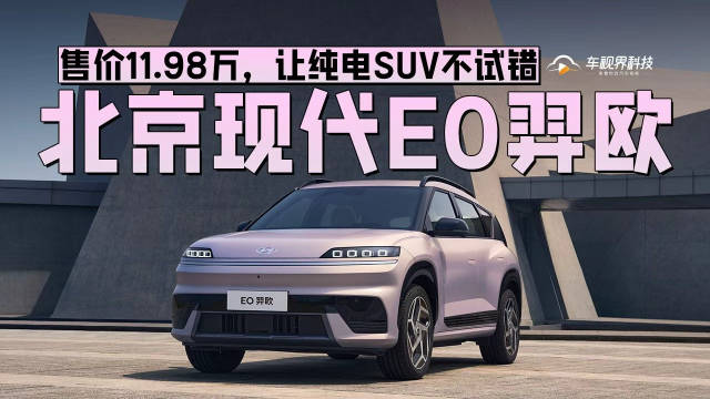 北京现代EO羿欧，售价11.98万起，让纯电SUV不试错