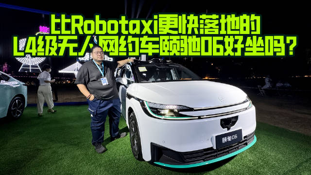 比Robotaxi更快落地的L4级无人网约车颐驰06好坐吗？
