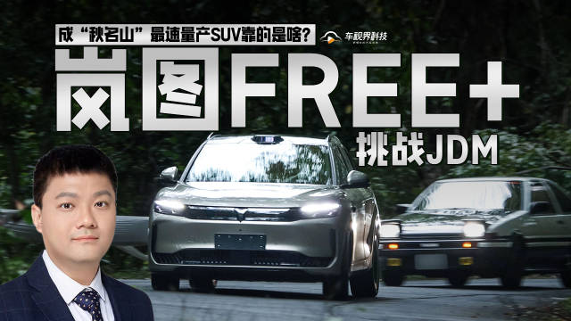 挑战JDM 岚图FREE+成“秋名山”最速量产SUV靠的是啥？