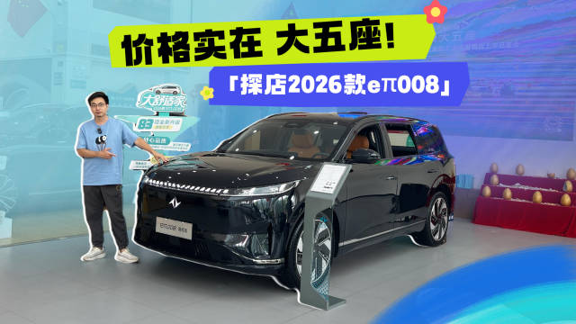空间大、配置高、价格实在，探店东风奕派2026款eπ008五座版