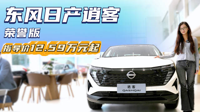 月销超7千台 适合家用的紧凑型SUV 日产逍客荣誉版配置该怎么选？