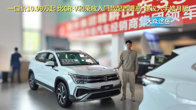 一口价10.99万起 比CR-V和荣放更有性价比 大众途岳选皓月版最值？
