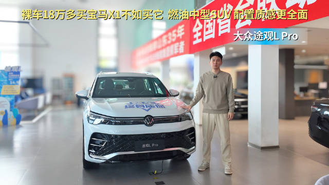 车系月销近2万 配置质感皆有提升 大众途观L PRO应该怎么选？